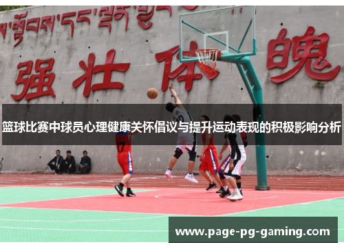 篮球比赛中球员心理健康关怀倡议与提升运动表现的积极影响分析 篮球比赛中球员心理健康关怀倡议与提升运动表现的积极影响分析