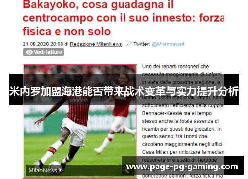 米内罗加盟海港能否带来战术变革与实力提升分析 米内罗加盟海港能否带来战术变革与实力提升分析