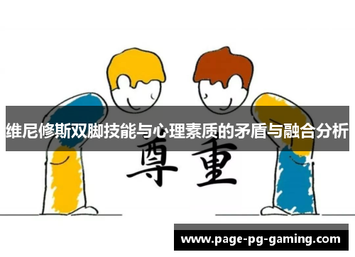 维尼修斯双脚技能与心理素质的矛盾与融合分析 维尼修斯双脚技能与心理素质的矛盾与融合分析