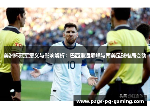 美洲杯冠军意义与影响解析:巴西重返巅峰与南美足球格局变动 美洲杯冠军意义与影响解析:巴西重返巅峰与南美足球格局变动