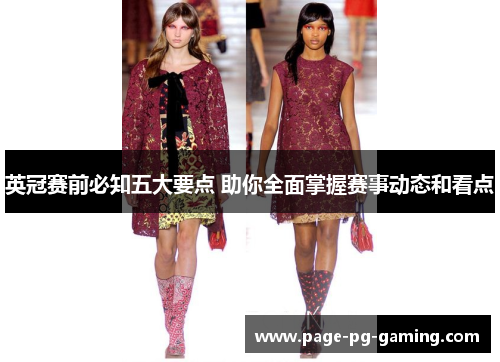英冠赛前必知五大要点 助你全面掌握赛事动态和看点 英冠赛前必知五大要点 助你全面掌握赛事动态和看点