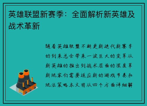 英雄联盟新赛季：全面解析新英雄及战术革新