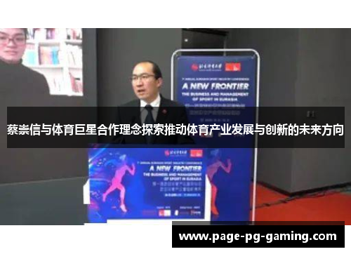 蔡崇信与体育巨星合作理念探索推动体育产业发展与创新的未来方向