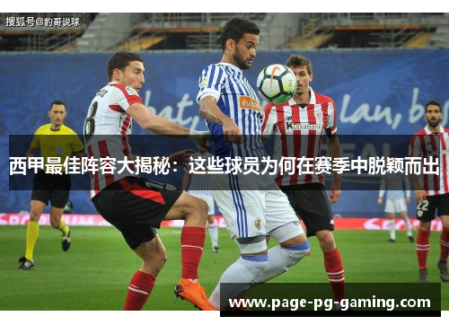 西甲最佳阵容大揭秘:这些球员为何在赛季中脱颖而出 西甲最佳阵容大揭秘:这些球员为何在赛季中脱颖而出