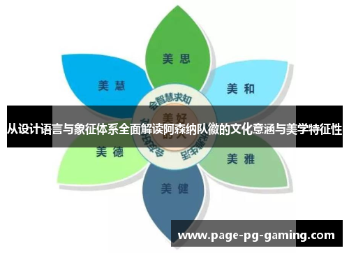 从设计语言与象征体系全面解读阿森纳队徽的文化意涵与美学特征性