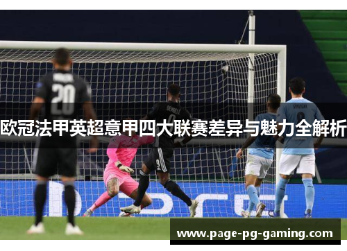 欧冠法甲英超意甲四大联赛差异与魅力全解析