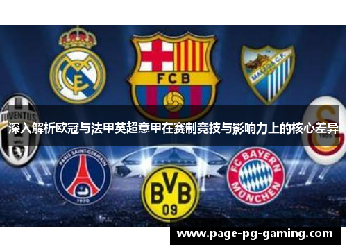 深入解析欧冠与法甲英超意甲在赛制竞技与影响力上的核心差异
