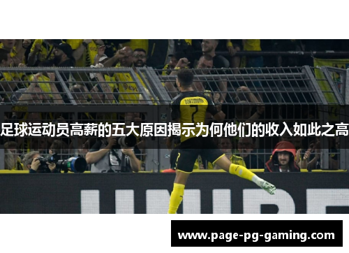 足球运动员高薪的五大原因揭示为何他们的收入如此之高