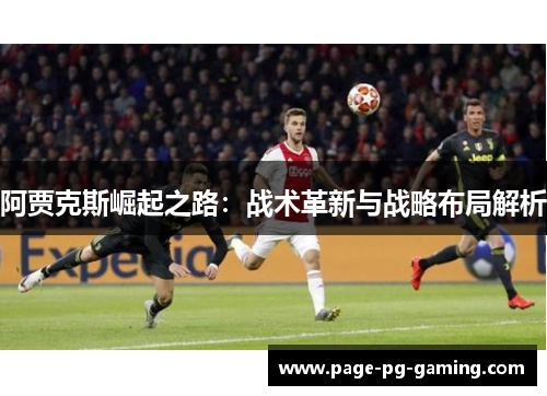 阿贾克斯崛起之路：战术革新与战略布局解析