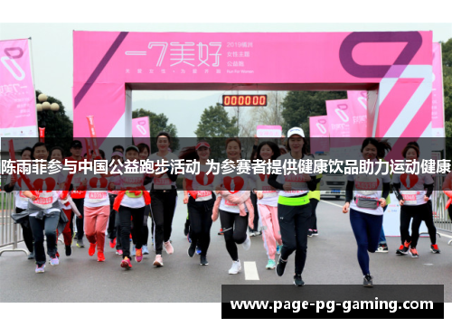 陈雨菲参与中国公益跑步活动 为参赛者提供健康饮品助力运动健康 陈雨菲参与中国公益跑步活动 为参赛者提供健康饮品助力运动健康