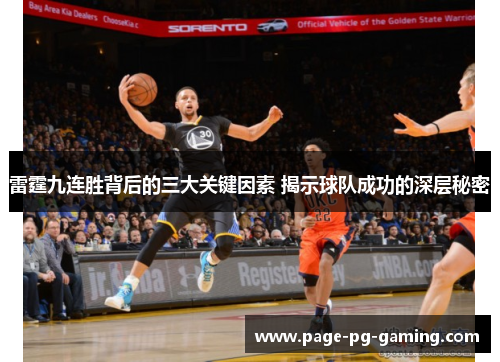 雷霆九连胜背后的三大关键因素 揭示球队成功的深层秘密 雷霆九连胜背后的三大关键因素 揭示球队成功的深层秘密