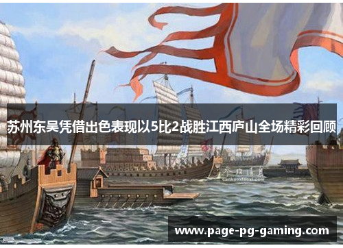 苏州东吴凭借出色表现以5比2战胜江西庐山全场精彩回顾 苏州东吴凭借出色表现以5比2战胜江西庐山全场精彩回顾