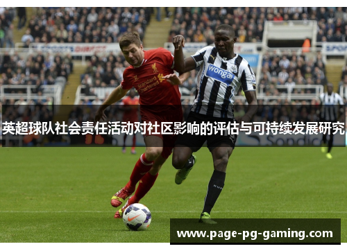英超球队社会责任活动对社区影响的评估与可持续发展研究 英超球队社会责任活动对社区影响的评估与可持续发展研究