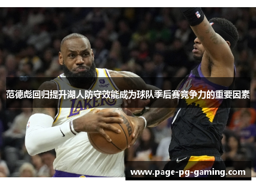 范德彪回归提升湖人防守效能成为球队季后赛竞争力的重要因素