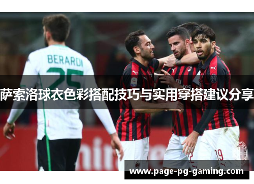 萨索洛球衣色彩搭配技巧与实用穿搭建议分享