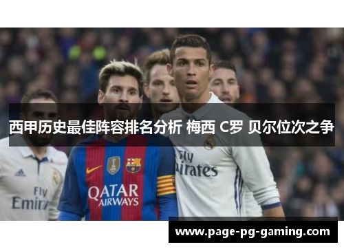 西甲历史最佳阵容排名分析 梅西 C罗 贝尔位次之争 西甲历史最佳阵容排名分析 梅西 C罗 贝尔位次之争