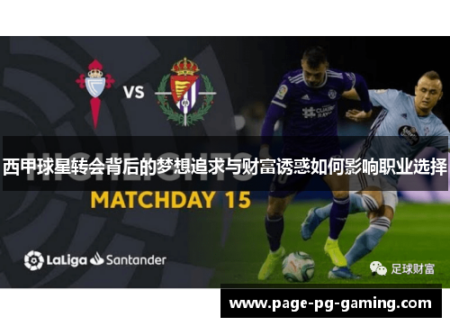 西甲球星转会背后的梦想追求与财富诱惑如何影响职业选择