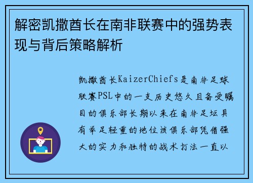 解密凯撒酋长在南非联赛中的强势表现与背后策略解析 解密凯撒酋长在南非联赛中的强势表现与背后策略解析