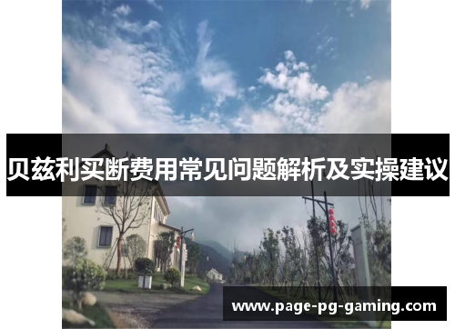 贝兹利买断费用常见问题解析及实操建议