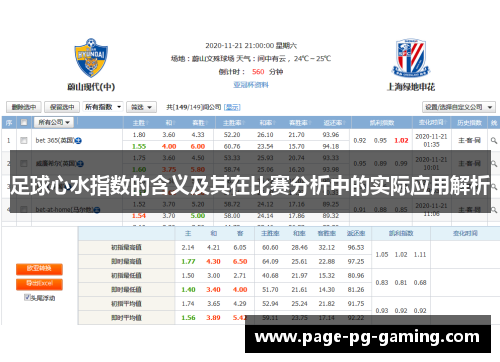 足球心水指数的含义及其在比赛分析中的实际应用解析