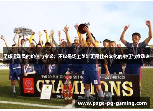 足球运动员的价值与意义：不仅是场上英雄更是社会文化的象征与推动者
