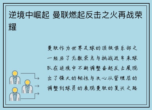 逆境中崛起 曼联燃起反击之火再战荣耀 逆境中崛起 曼联燃起反击之火再战荣耀