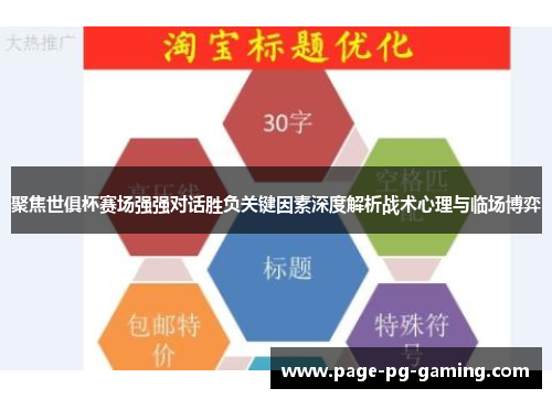 聚焦世俱杯赛场强强对话胜负关键因素深度解析战术心理与临场博弈 聚焦世俱杯赛场强强对话胜负关键因素深度解析战术心理与临场博弈