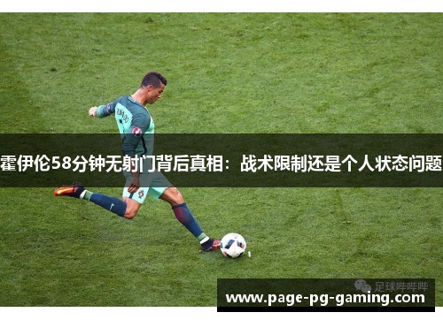 霍伊伦58分钟无射门背后真相：战术限制还是个人状态问题
