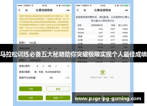 马拉松训练必备五大秘籍助你突破极限实现个人最佳成绩