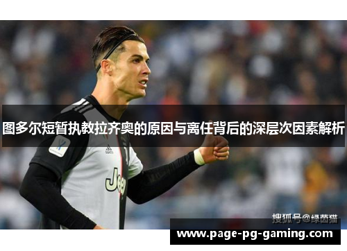 图多尔短暂执教拉齐奥的原因与离任背后的深层次因素解析