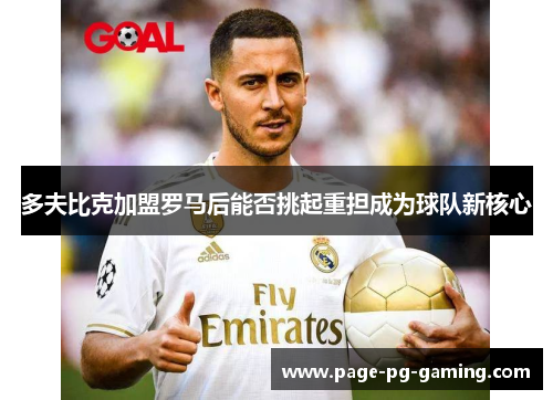 多夫比克加盟罗马后能否挑起重担成为球队新核心