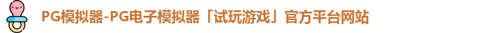 PG模拟器-PG电子模拟器「试玩游戏」官方平台网站